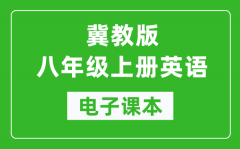 冀教版八年级上册英语电子课本_初二上册英语书电子版