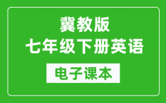 冀教版七年级下册英语电子课本_初一下册英语书电子版