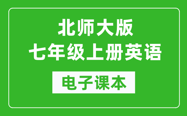 北师大版七年级上册英语电子课本,初一上册英语书电子版