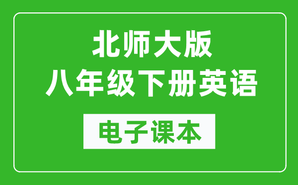 北师大版八年级下册英语电子课本,初二下册英语书电子版