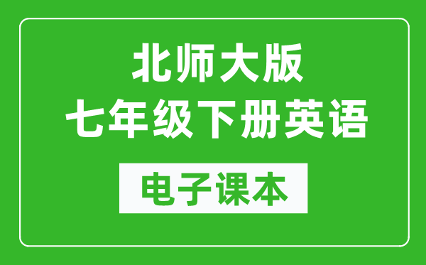 北师大版七年级下册英语电子课本,初一下册英语书电子版