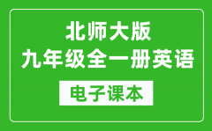 北师大版九年级全一册英语电子课本_初三英语书电子版