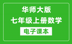 华师大版七年级上册数学电子课本_初一上册数学书电子版