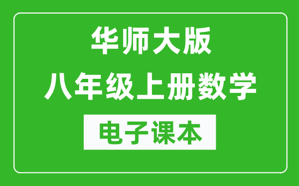 华师大版八年级上册数学电子课本,初二上册数学书电子版