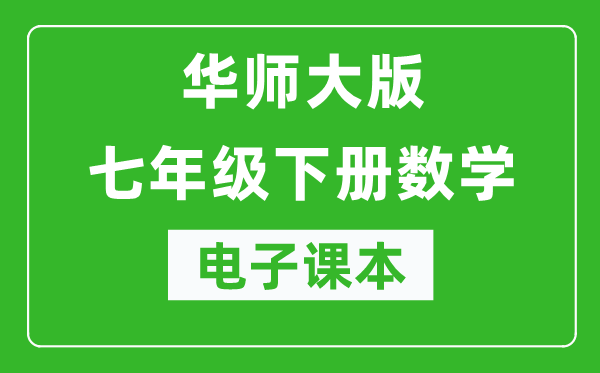 华师大版七年级下册数学电子课本,初一下册数学书电子版