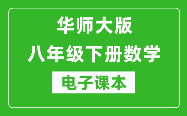 华师大版八年级下册数学电子课本,初二下册数学书电子版