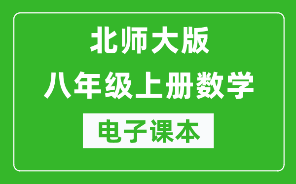 北师大版八年级上册数学电子课本,初二上册数学书电子版