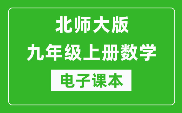 北师大版九年级上册数学电子课本,初三上册数学书电子版