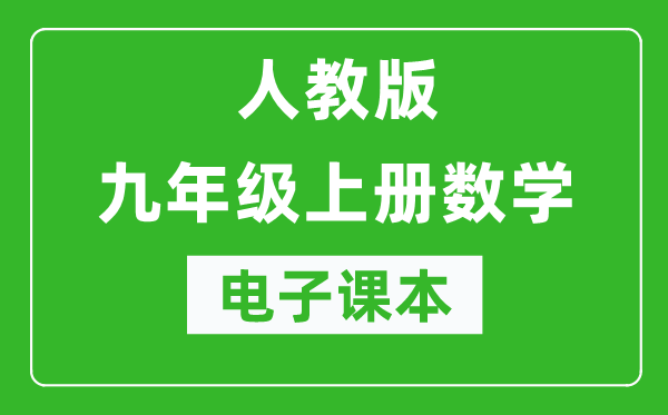 人教版九年级上册数学电子课本,初三上册数学书电子版