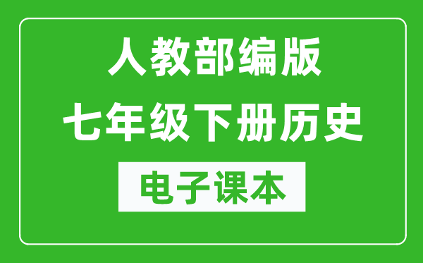 人教部编版七年级下册历史电子课本,初一下册历史书电子版