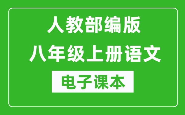 人教部编版八年级上册语文电子课本,初二上册语文书电子版