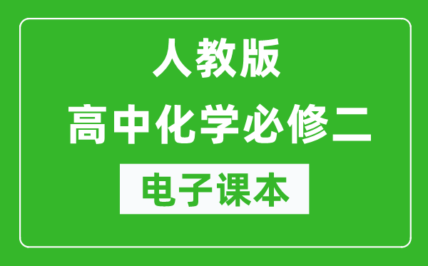 人教版高中化学必修二电子课本（高清版）