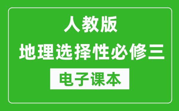 人教版高中地理选择性必修三《资源、环境与国家安全》电子课本（高清版）