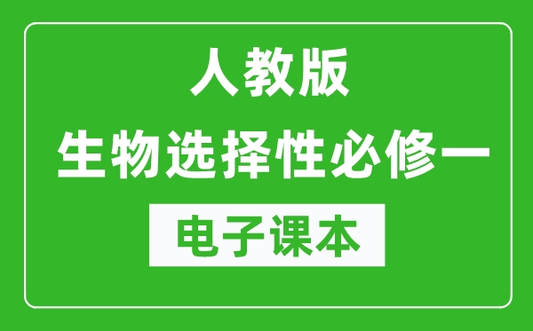 人教版高中生物选择性必修一《稳态与调节》电子课本（高清版）