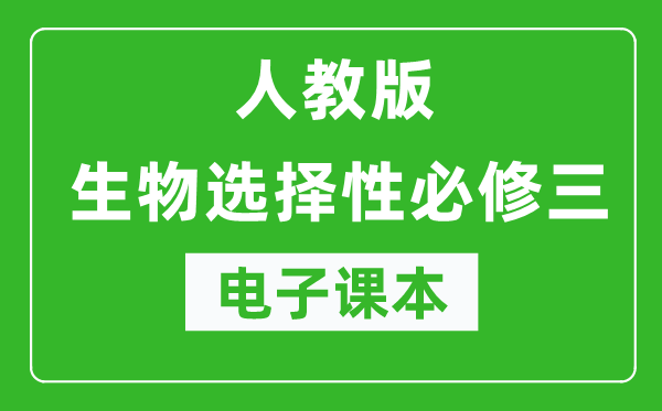 人教版高中生物选择性必修三《生物技术与工程》电子课本（高清版）