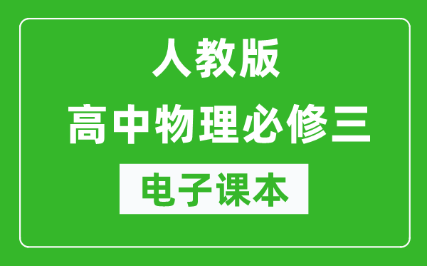 人教版高中物理必修三电子课本（高清版）