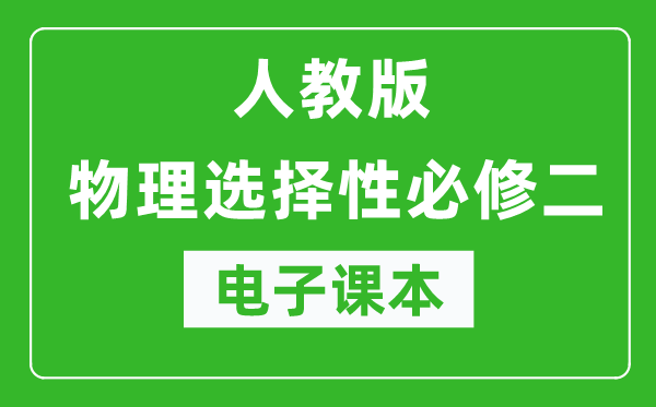 人教版高中物理选择性必修二电子课本（高清版）