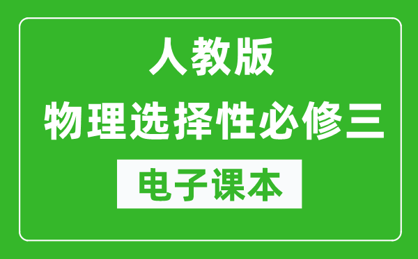 人教版高中物理选择性必修三电子课本（高清版）