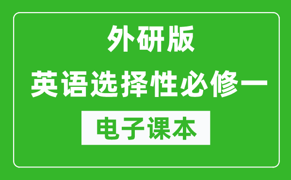 外研版高中英语选择性必修一电子课本（高清版）