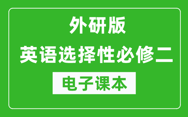 外研版高中英语选择性必修二电子课本（高清版）