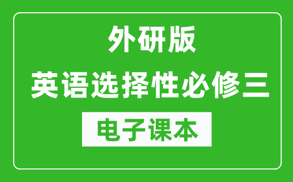 外研版高中英语选择性必修三电子课本（高清版）