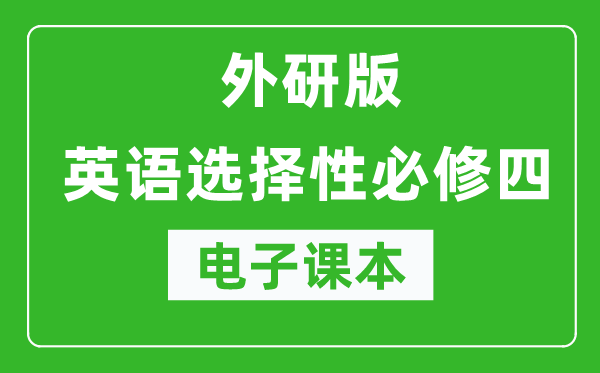 外研版高中英语选择性必修四电子课本（高清版）