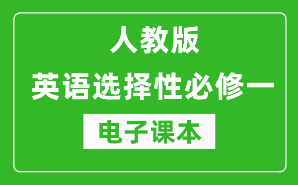 人教版高中英语选择性必修一电子课本（高清版）