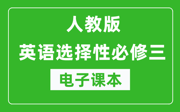 人教版高中英语选择性必修三电子课本（高清版）