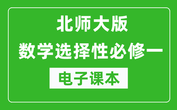 北师大版高中数学选择性必修一电子课本（高清版）