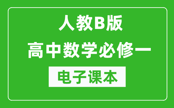 人教B版高中数学必修一电子课本（高清版）