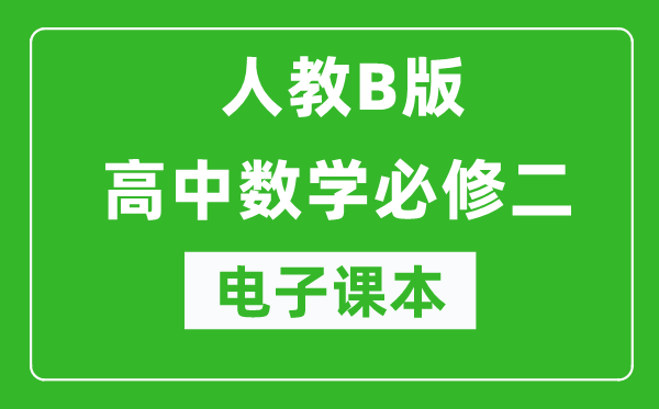 人教B版高中数学必修二电子课本（高清版）