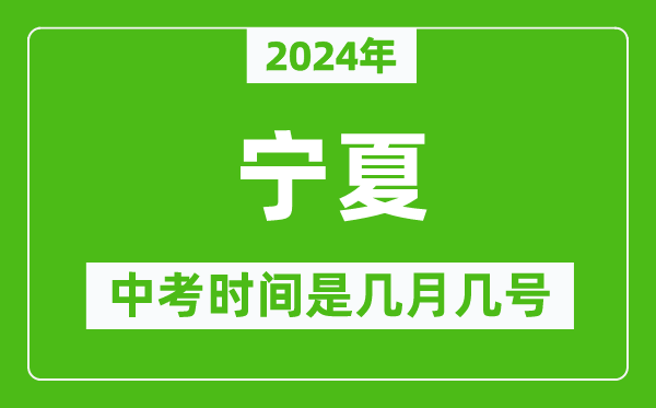 2024年宁夏中考是几月几号,宁夏中考具体时间表