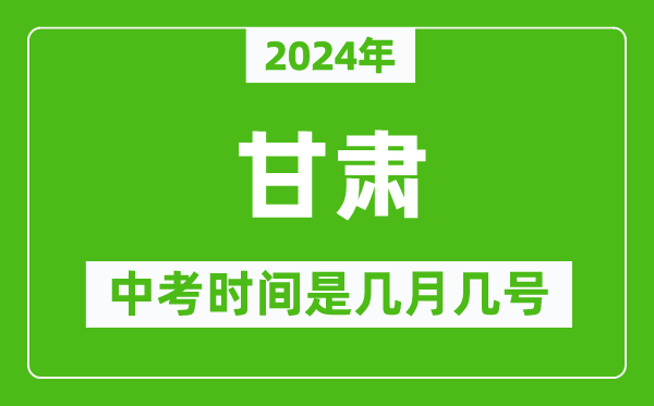 2024年甘肃中考是几月几号,甘肃中考具体时间表