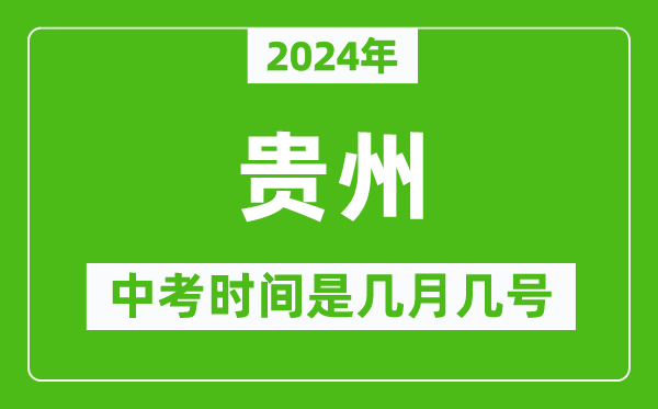 2024年贵州中考是几月几号,贵州中考具体时间表
