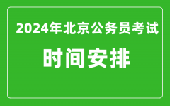 2024年北京公务员考试时间安排具体时间一览表