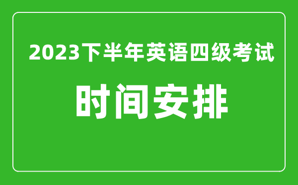 2023下半年英语四级考试时间安排,具体什么时候考试