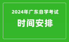 2024年广东自学考试时间安排_广东自考具体时间一览表
