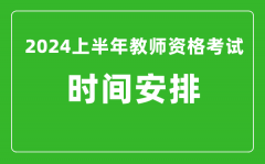 2024上半年教师资格考试时间安排（附教资考试报名系统入口）