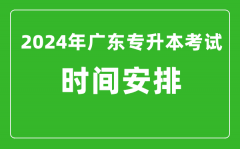 2024年广东专升本考试时间安排_具体时间是什么时候?