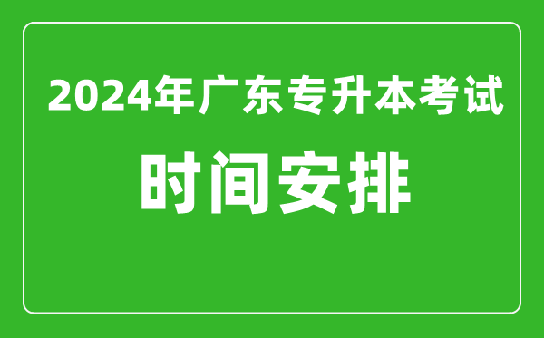 2024年广东专升本考试时间安排,具体时间是什么时候