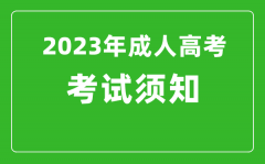 2023年成人高考考前须知_成考前温馨提醒