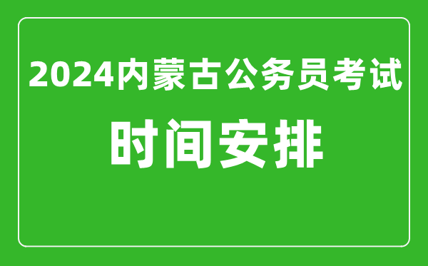 2024年内蒙古公务员考试时间安排具体时间一览表