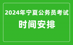 2024年宁夏公务员考试时间安排具体时间一览表