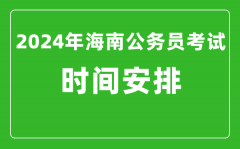 2024年海南公务员考试时间安排具体时间一览表