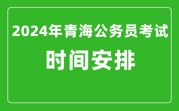 2024年青海公务员考试时间安排具体时间一览表