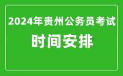 2024年贵州公务员考试时间安排具体时间一览表