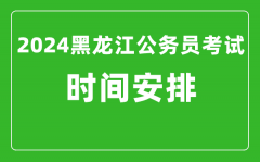 2024年黑龙江公务员考试时间安排具体时间一览表