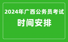 2024年广西公务员考试时间安排具体时间一览表