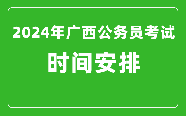 2024年广西公务员考试时间安排具体时间一览表