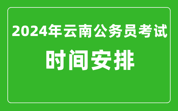 2024年云南公务员考试时间安排具体时间一览表